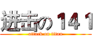 进击の１４１ (attack on titan)