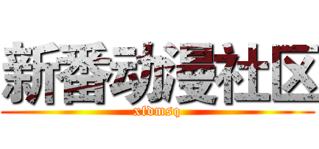 新番动漫社区 (xfdmsq)