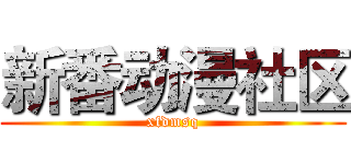 新番动漫社区 (xfdmsq)