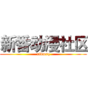 新番动漫社区 (xfdmsq)