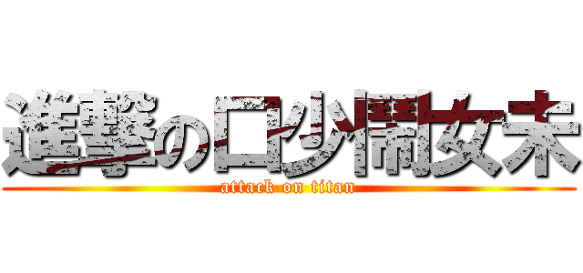 進撃の口少鬧女未 (attack on titan)