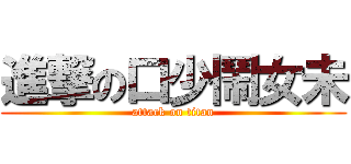 進撃の口少鬧女未 (attack on titan)