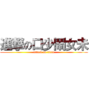 進撃の口少鬧女未 (attack on titan)