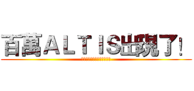 百萬ＡＬＴＩＳ出現了！ (百萬のアルテイス！見参！！)