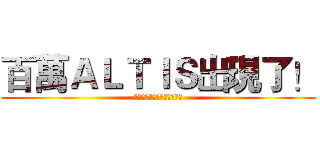 百萬ＡＬＴＩＳ出現了！ (百萬のアルテイス！見参！！)