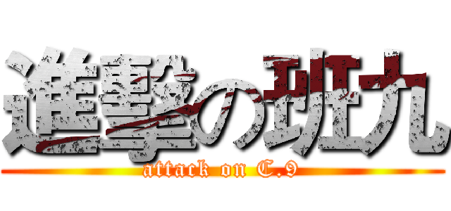 進擊の班九 (attack on C.9)