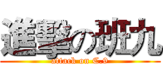 進擊の班九 (attack on C.9)