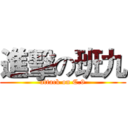 進擊の班九 (attack on C.9)
