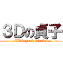 ３Ｄの貞子 (TV beyond sadako)