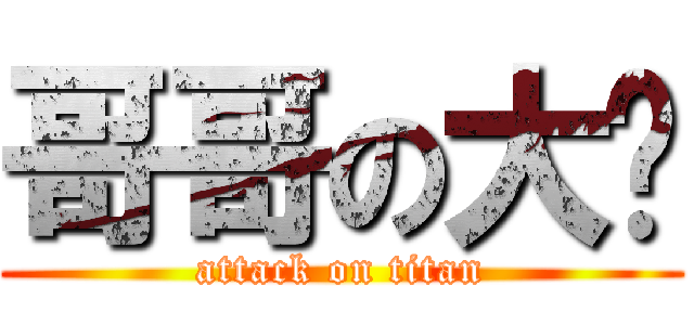 哥哥の大屌 (attack on titan)