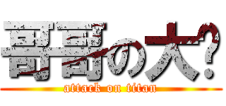 哥哥の大屌 (attack on titan)