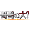 哥哥の大屌 (attack on titan)