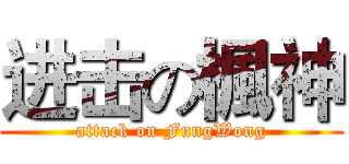 进击の楓神 (attack on FungWong)