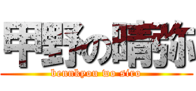 甲野の晴弥 (bennkyou wo siro)