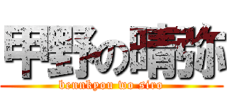 甲野の晴弥 (bennkyou wo siro)