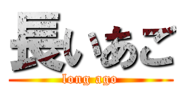 長いあご (long ago)