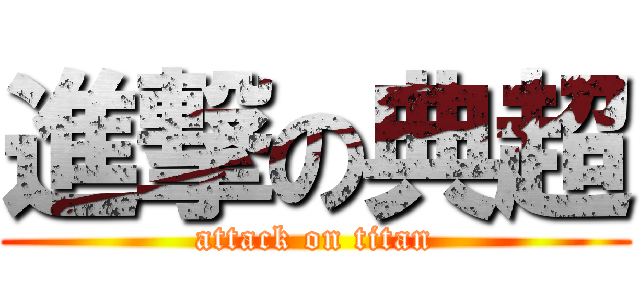 進撃の典超 (attack on titan)