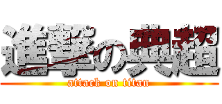 進撃の典超 (attack on titan)