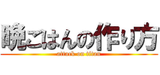 晩ごはんの作り方 (attack on titan)