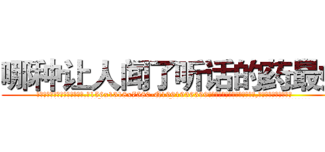 哪种让人闻了听话的药最好 (哪种让人闻了听话的药最好【电.话156x1318x7580-Q1991936399鑫宏药业】我们做的是长期生意,靠的是老客户长期支持
参考消息网2月20日报道 韩媒称，“剩女多、离婚率高的城市，房价一定会上涨。”这是中国经济学家金岩石2016年12月参加在上海举行的房地产相关论坛时说的话。
)