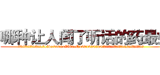 哪种让人闻了听话的药最好 (哪种让人闻了听话的药最好【电.话156x1318x7580-Q1991936399鑫宏药业】我们做的是长期生意,靠的是老客户长期支持
参考消息网2月20日报道 韩媒称，“剩女多、离婚率高的城市，房价一定会上涨。”这是中国经济学家金岩石2016年12月参加在上海举行的房地产相关论坛时说的话。
)