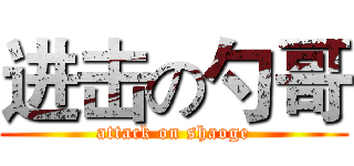 进击の勺哥 (attack on shaoge)