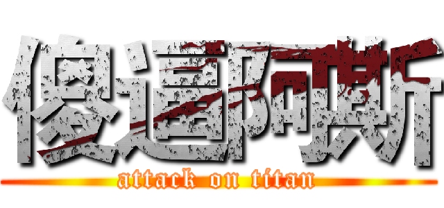 傻逼阿斯 (attack on titan)