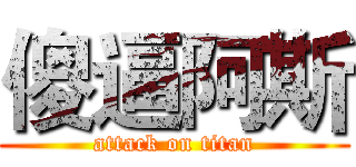 傻逼阿斯 (attack on titan)