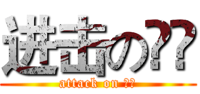 进击の尛尛 (attack on 尛尛)