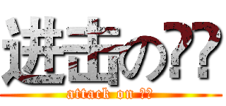 进击の尛尛 (attack on 尛尛)
