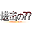 进击の尛尛 (attack on 尛尛)