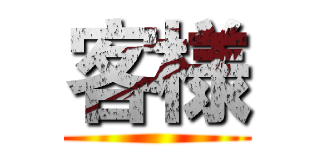 客様 ()