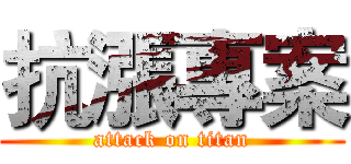 抗漲專案 (attack on titan)
