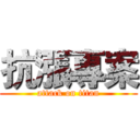 抗漲專案 (attack on titan)