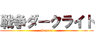 戦争ダークライト (Supers)
