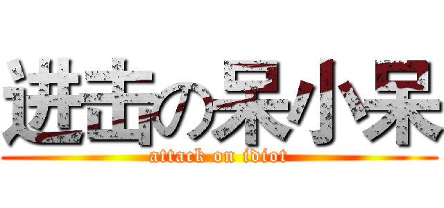 进击の呆小呆 (attack on idiot)