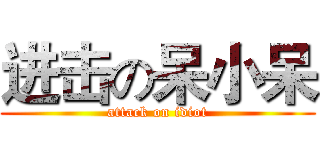 进击の呆小呆 (attack on idiot)