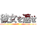 彼女を返せ (なや)