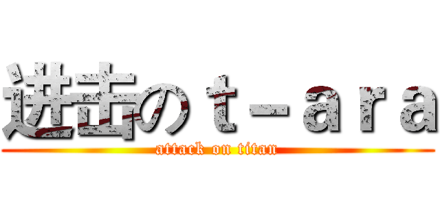 进击のｔ－ａｒａ (attack on titan)