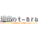 进击のｔ－ａｒａ (attack on titan)