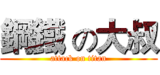 鋼鐵 の大叔 (attack on titan)