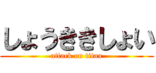 しょうききしょい (attack on titan)
