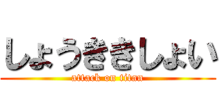 しょうききしょい (attack on titan)