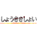 しょうききしょい (attack on titan)