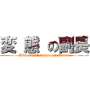 変 態 の副長 (Abnormal\'s vice-president)