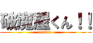 破魔屋くん！！ (comico )