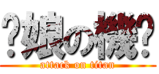 你娘の機掰 (attack on titan)