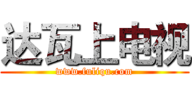 达瓦上电视 (www.fuliqu.com)