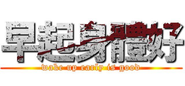 早起身體好 (wake up early is good)