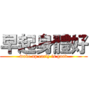 早起身體好 (wake up early is good)